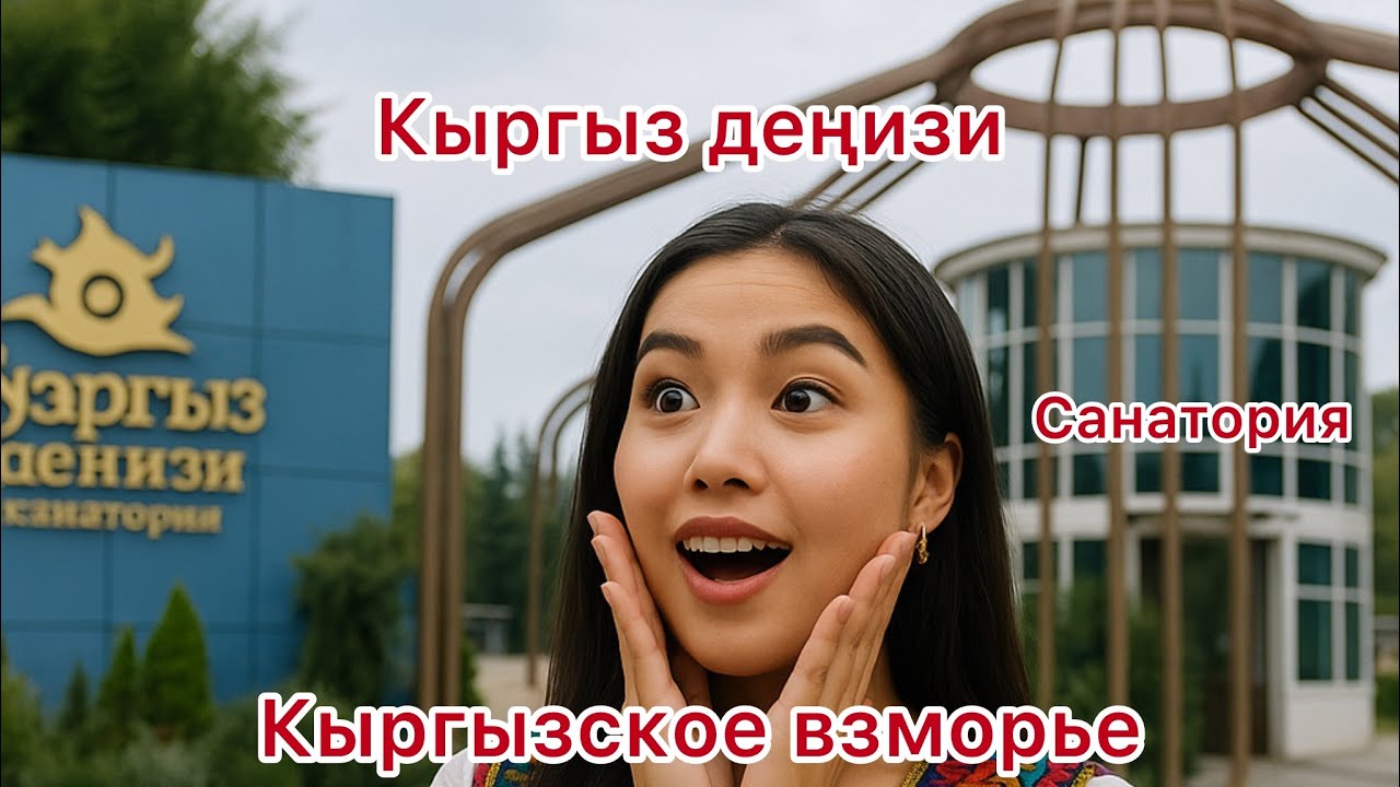 Кыргыз Деңизи санатория (санаторий «Кыргызкое взморье») – Саламаттык жайы ж/а Ысык-Көл 2025ж эс алуу