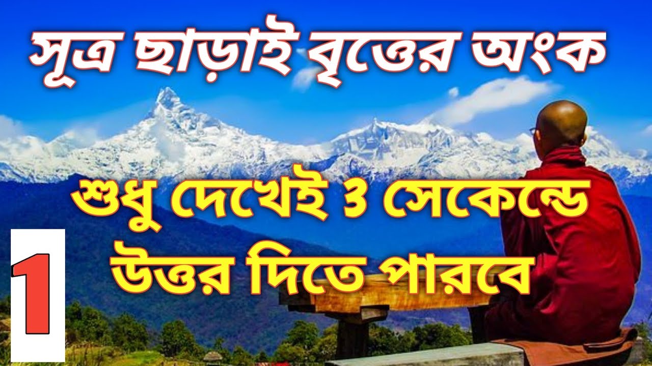 বৃত্তের অংক সূত্র ছাড়াই নিমেষে সমাধান/Circle math without formula/Circle Easy Method/Math Tricks