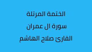 سورة ال عمران القارئ صلاح الهاشم