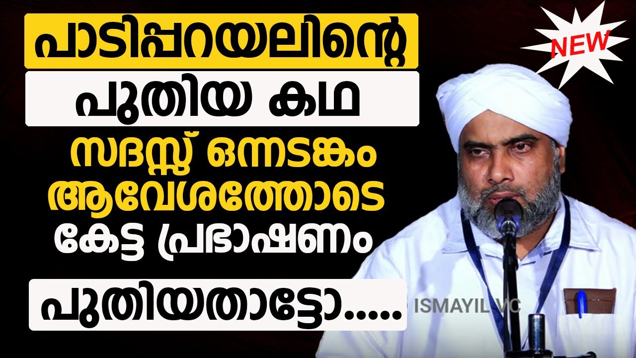 പാടിപ്പറയലിൻ്റെ പുതിയ കഥ.സദസ്സ് ഒന്നടങ്കം കാത്കൂർപ്പിച്ച്കേട്ട  പ്രഭാഷണം .MUSTHAFA SAQAFI KARAYIL