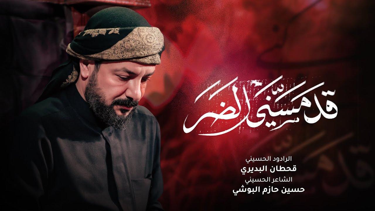 قد مسني الضر | قحطان البديري | #صاحب_الزمان #المهدي