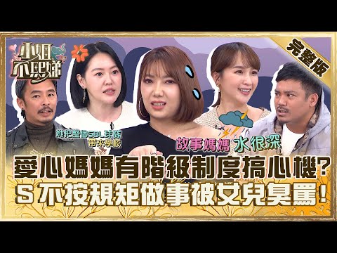 家長群也要搞心機？女星爆愛心媽媽都有「階級制度」！小Ｓ不按規矩做事被女兒臭罵：你很丟臉！【#小姐不熙娣】20240205 完整版 EP493 藍波老師 撒基努