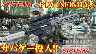 システマ PTW INFINITY(インフィニティ)をサバゲーとレンジで実射