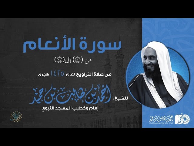 ما تيسر من سورة الأنعام ١-٩٤ | تراويح 1425هـ للشيخ أحمد طالب من مسجد إمام الدعوة بالرياض