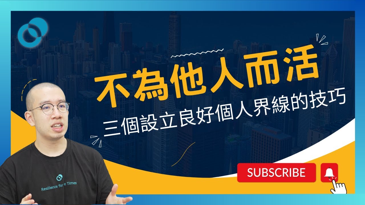 不為他人而活!三個設立良好個人界線的技巧