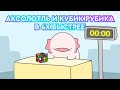 🐲 АКСОЛОТЛЬ СОБИРАЕТ КУБИК РУБИКА В 4X БЫСТРЕЕ (фыр фыр фыр пых бам) 🐲