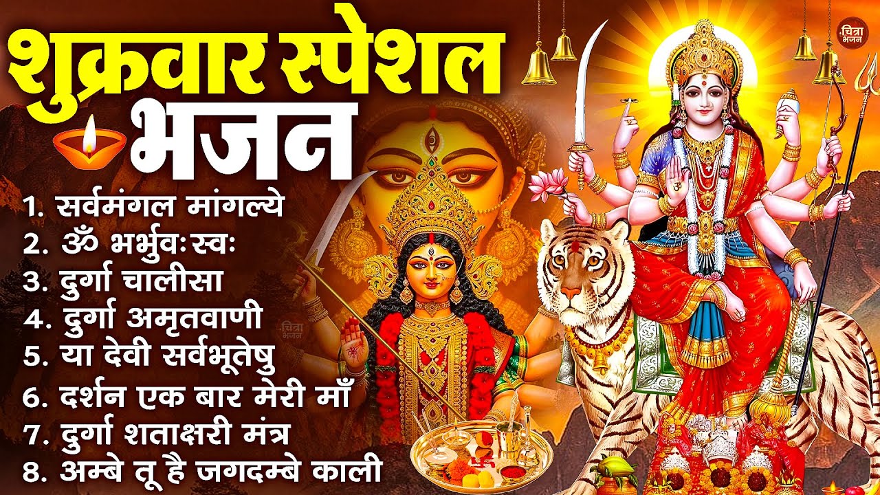शुक्रवार भक्ति भजन : सर्वमंगल मांगल्ये, ॐ भूर्भुवः स्वः, या देवी सर्व भूतेषु , दुर्गा चालीसा व आरती