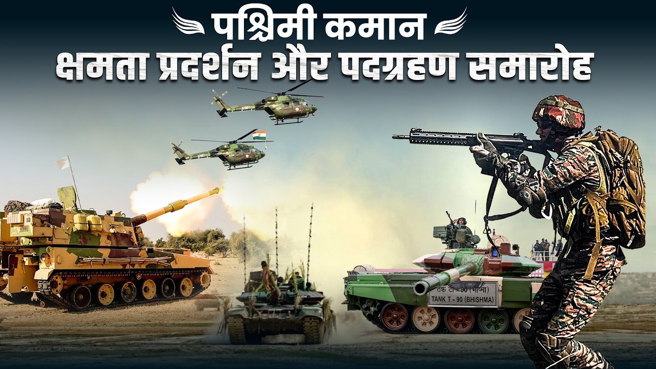 Indian Army की Western command ने operational Combat demonstration and investiture ceremony का आयोजन