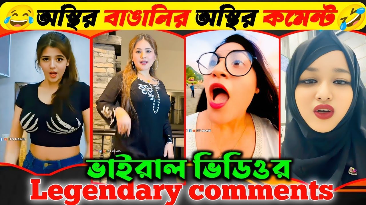 অস্থির বাঙালির অস্থির কমেন্ট! দেখে হাসতে হাসতে পেট ফেটে যাবে 😂 | ভাইরাল ভিডিওর Legendary comments |
