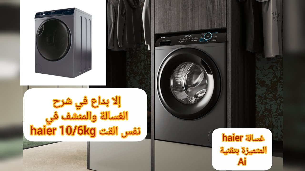 الإبداع في شرح lavante séchante haier 10/6kg مع الثدقيق في ميزة Ai المتوفرة بها