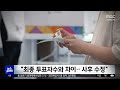 특검 "30개 시군구 선관위, 투표자수 허위입력" (2026.10.16/뉴스투데이/MBC)