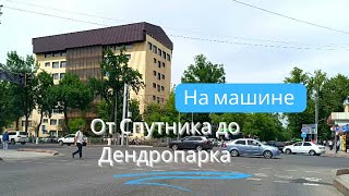 На машине от Спутника до Дендропарка #рекомендации #recommended #шымкент #vlog #life #город
