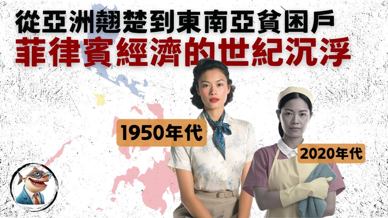 菲律宾经济的世纪沉浮「全球经济」