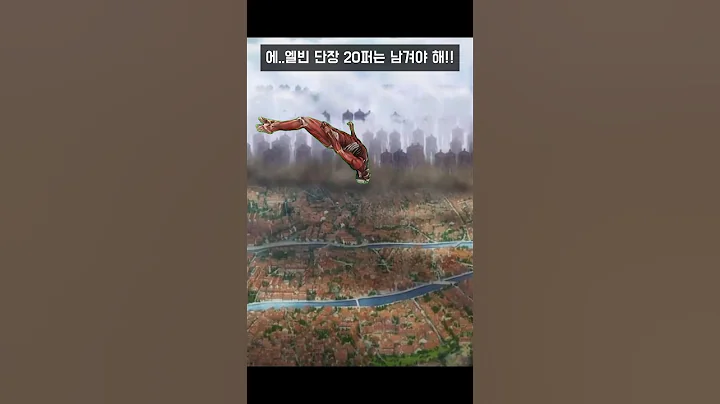 초대형거인이 된 엘빈