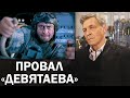 Очередной провал военно-патриотического фильма / Невзоровские среды