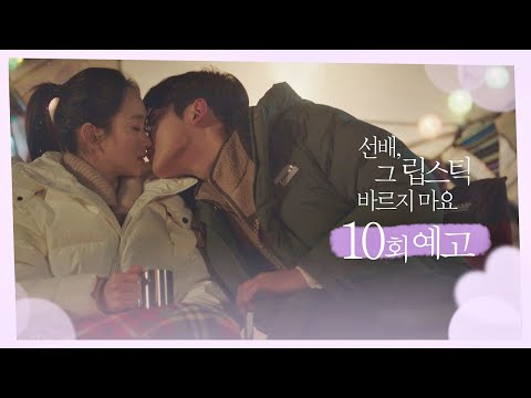 〈선배, 그 립스틱 바르지 마요 (She Would <strong>Never</strong> <strong>Know</strong>)〉