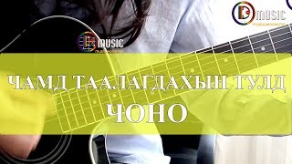 Miniatura de "Чамд таалагдахын тулд /Чоно/ - D Music заавар бичлэг"