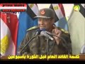 خطاب المشير طنطاوى قبل 25 يناير 2011 بأسبوعين