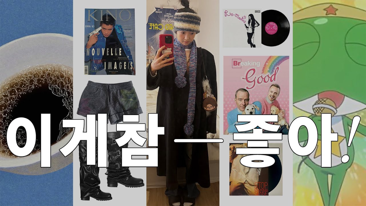 1월 정산 (패션 ༚ 뷰티 ༚ 장소 ༚ 음악 ༚ 드라마 ༚ 생각) ˚₊⁺˳✧~♡