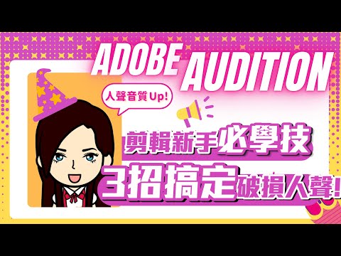 優化破損人聲音質 3 步驟：Podcast 音質改善技巧｜Adobe Audition 教學