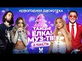 Capture de la vidéo Танцы! Ёлка! Муз-Тв! 2024 | Часть 2 | Uma2Rman, Лёша Свик, Ольга Бузова, Глюк'оza, Люся Чеботина