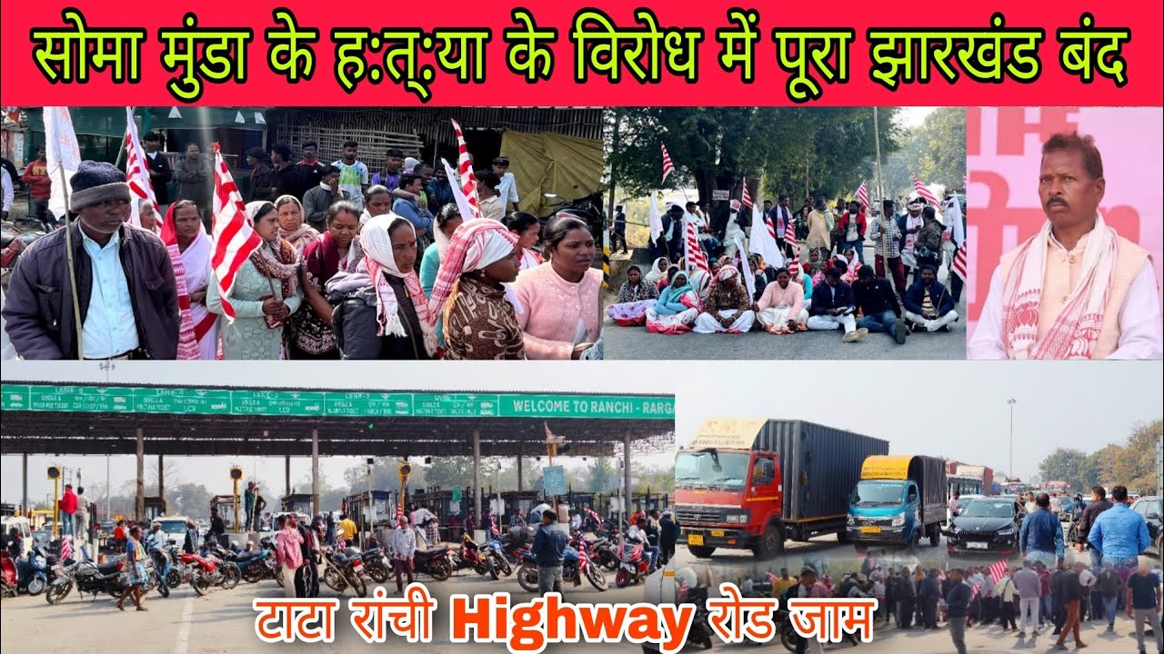 सोमा मुंडा के ह;त्:या के विरोध में झारखंड बंद || 17 जनवरी झारखंड बंद || देखिए पूरा वीडियो 