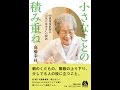 【紹介】小さなことの積み重ね 98歳現役医師の“元気に長生き”の秘訣 （高橋 幸枝）