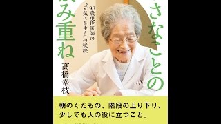 【紹介】小さなことの積み重ね 98歳現役医師の“元気に長生き”の秘訣 （高橋 幸枝）