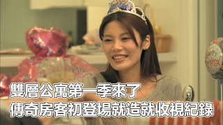 雙層公寓-湘南篇(01)｜雙層公寓第一季來了！傳奇房客初登場就造就收視紀錄！拍攝時間長達兩年！節目史上最長的一季｜雙層公寓｜PSYMAN塞門