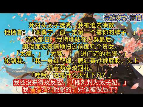 死对头太子选秀，我被迫去凑数。他扬言：「谢桑宁，孤一定第一个撂你的牌子。#一口气看完 #小说#推文#爽文#言情#重生#复仇#古风#小说
