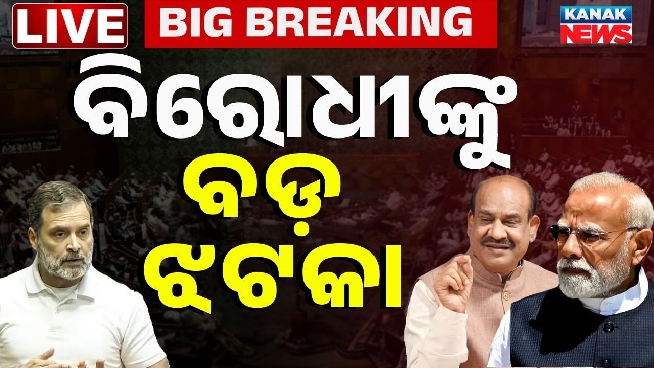 🔴Big Breaking ବିରୋଧୀଙ୍କୁ ଝଟକା Opposition's no-confidence motion against Speaker Om Birla Dismissed