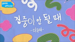 이구이 (IGWI) - 집중이 안 될 때 Dizzing Official M/V