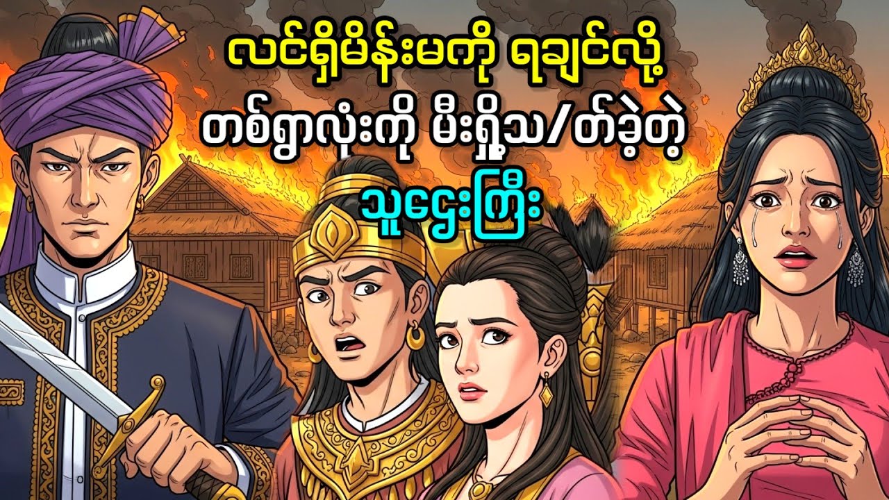 လင်ရှိမိန်းမကို လိုချင်လို့ တစ်ရွာလုံးကို မီး-ရှို့သ/တ်ခဲ့တဲ့ သူဌေးကြီး