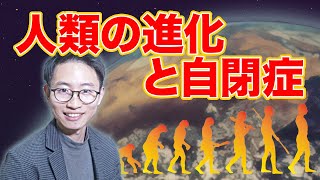 【発達障がい2.0】人類の進化と自閉症