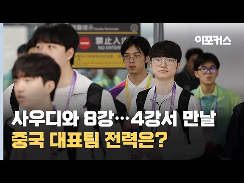 [아시안게임] 롤 국대, 베일 싸인 사우디와 8강..상대팀 전력은?