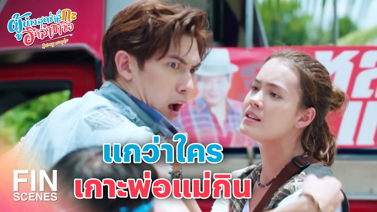 FIN | ไปเรียนถึงกรุงเทพฯ ก็เห็นยังโง่เหมือนเดิม | ผู้บ่าวสุดซ่าส์กะอีหล่าขาซิ่ง EP.1 | Ch3Thailand
