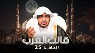 رنامج قالت العرب | الحلقة 25 الخامسة و العشرين 'قد بغص بالماء شاربه' | د.صالح المغامسي