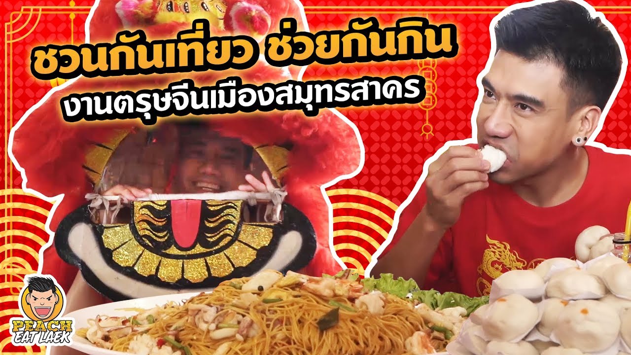 ชวนกันเที่ยว ช่วยกันกิน งานตรุษจีนเมืองสมุทรสาคร | PEACH EAT LAEK