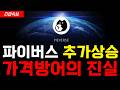 [파이버스코인] 2차 상승 임박했습니다. 가격 철통같이 지키는 진짜 이유 꼭 확인하세요 #파이버스코인