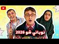 المسلسل الكوميدي نوباني شو 2026 الحلقة 06