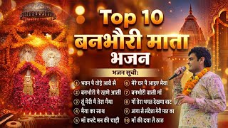 Top 10 बनभौरी माता भजन | Banbhori Mata Bhajan | hit bhajan |Pandit Ramesh Kaushik | Banbhori Dham | 