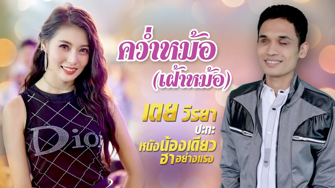 คว่ำหม้อ (เฝ้าหม้อ) เตย วีรยา ปะทะ หนังน้องเดียว สุดฮา555