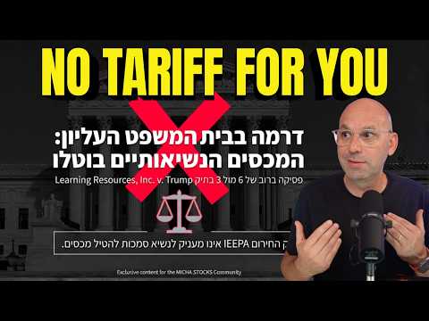 🚨 ברייקינג: בית המשפט ביטל את המכסים של טראמפ — אלו המניות שעשויות לעלות