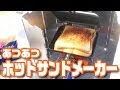 あつあつホットサンドメーカー