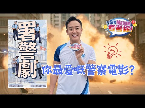 【 🎥你最喜愛嘅警察電影/電視劇？😍 】