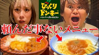 【意外】びっくりドンキーで普段だったら絶対頼まない物を爆食してみたwww