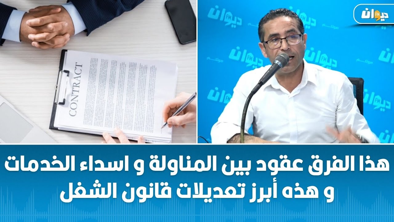 يوسف طرشون: هذا الفرق عقود بين المناولة واسداء الخدمات وهذه أبرز تعديلات قانون الشغل