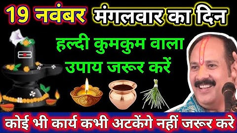 19 नवंबर मंगलवार का उपाय प्रदीप मिश्रा जी // pandit pradeep mishra ji upay