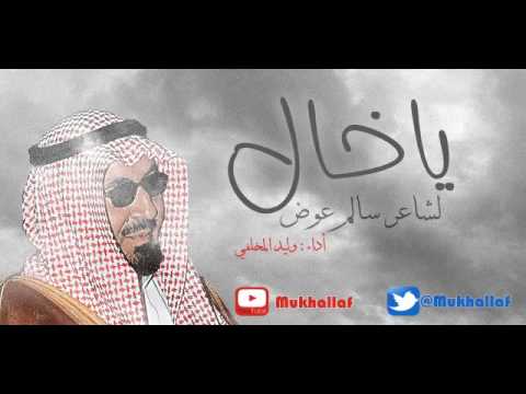 ياخال لشاعر سالم عوض المخلفي