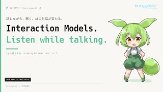 【3分解説】Thinking Machines Lab『TML-Interaction-Small』公開──Mira Murati新スタートアップ初の研究プレビュー、200ms単位の対話モデルでGPT